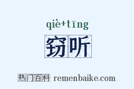 窃听是什么意思的图片